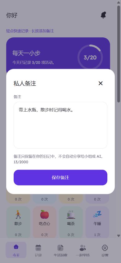 为一条活动记录添加备注
