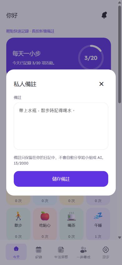 為一筆活動紀錄新增備註